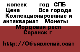 20 копеек 1867 год. СПБ › Цена ­ 850 - Все города Коллекционирование и антиквариат » Монеты   . Мордовия респ.,Саранск г.